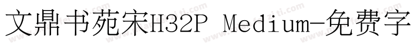 文鼎书苑宋H32P Medium字体转换